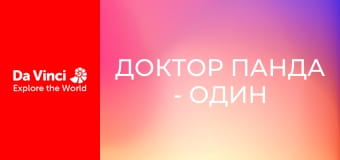 Доктор Панда - Один хибний рух