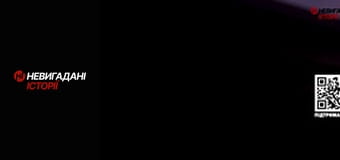 Невигадані історії.