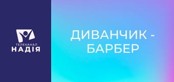 Диванчик - Барбер