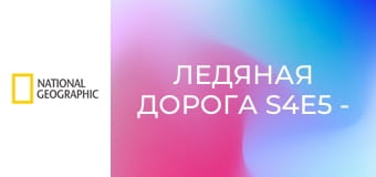 Ледяная дорога S4E5 - Безумная рыбалка