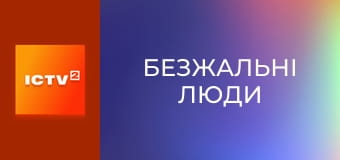 Х/ф "Безжалостные люди".