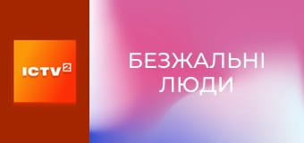 Х/ф "Безжальні люди".