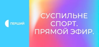 Суспильне Спорт. Прямой эфир. Суспильне Спорт. Прямой эфир.