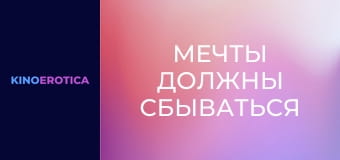 Мечты должны сбываться