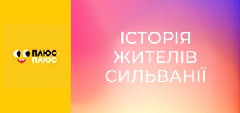 Історія жителів Сильванії