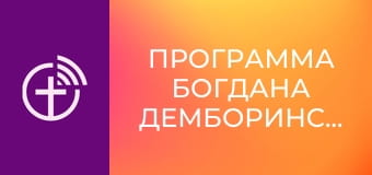 Програма Богдана Демборинського.