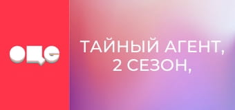 Таємний агент, 2 сезон, 3 еп. Таємний агент, 2 сезон, 3 еп.
