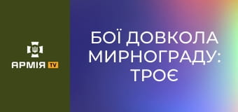 Бої довкола Мирнограду: троє бійців зупиняли ворожий взвод || Ukrainian Witness.