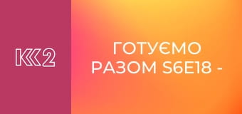 Готуємо разом S6E18 - Свинячі реберця