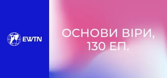 Основи віри, 130 еп. Навіщо обирати целібат, якщо люди створені для шлюбу?