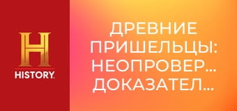 Древние пришельцы: Неопровержимые доказательства, 8 эп. Пришельцы и создание человека.
