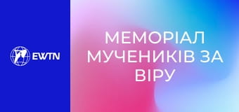 Меморіал мучеників за віру ХХ ст. Стояння ХІІІ. Історія Тиврівського костелу та монастиря.