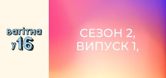 Сезон 2, Випуск 1, Частина 2 Сезон 2, Випуск 1, Частина 2