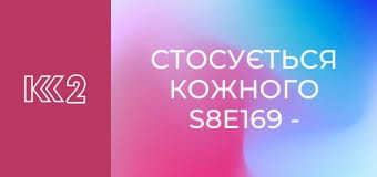 Стосується кожного S8E169 - ДНК мами