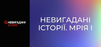 Невигадані історії. Мрія і Богатирі.