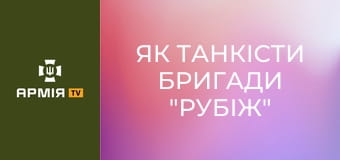 Як танкісти бригади "Рубіж" знищують ворога на Добропільському напрямку || Новинарня.