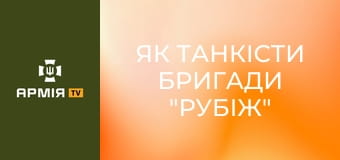 Як танкісти бригади "Рубіж" знищують ворога на Добропільському напрямку || Новинарня.