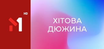 Хітова дюжина