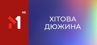 Хітова дюжина