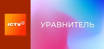 Т/с "Уравнитель", 2 сезон, 1 с.