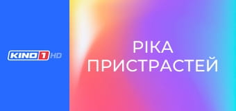 Т/с "Ріка пристрастей", 43 с.