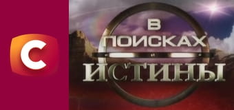 "У пошуках істини". "Прокляття картини Репіна".