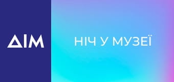 Ніч у музеї