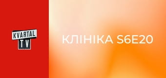 Клініка S6E20