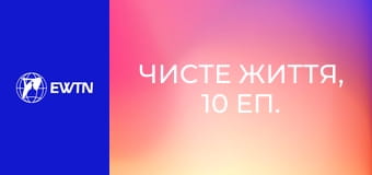 Чисте життя, 10 еп. Складні питання.