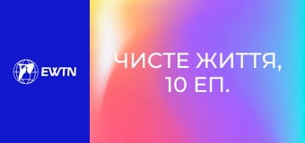 Чисте життя, 10 еп. Складні питання.