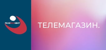 Телемагазин.