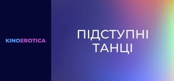 Підступні танці