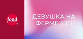 Девушка на ферме S1E1 - Завтрак в честь годовщины