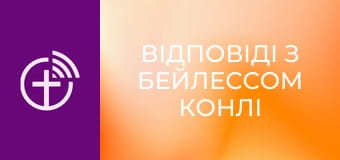 "Відповіді з Бейлессом Конлі".