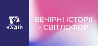 Вечірні історії - Світлофор