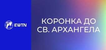 Коронка до св. Архангела Михаїла.