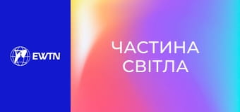 Розарієва молитва до Матері Божої Бердичівської. "Частина світла".