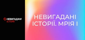 Невигадані історії. Мрія і Богатирі.