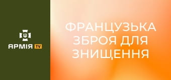 Французька зброя для знищення ворога: колісна гармата АМХ-10 у складі 155 бригади "Анна Київська" || Армія TV.