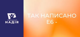 Так написано E6 - Визначні розділи Біблії — Івана