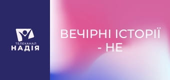 Вечірні історії - Не для нагороди