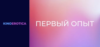 Первый опыт