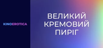 Великий кремовий пиріг