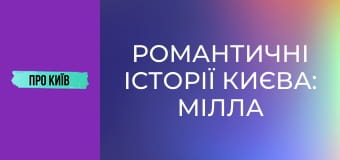 Романтичні історії Києва: Мілла Йовович, За двома зайцями та інші.