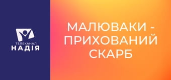 Малюваки - Прихований скарб