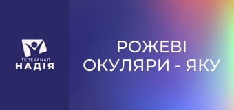 Рожеві окуляри - Яку ідентичність мені обрати сьогодні?