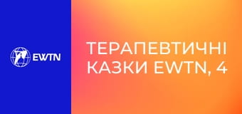 Терапевтичні казки EWTN, 4 еп. Пані Копитко.