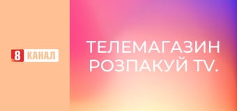 Телемагазин Розпакуй TV.