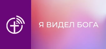 "Я видел Бога".