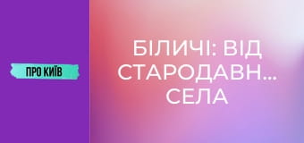 Біличі: від стародавнього села до масиву. Історія та факти.